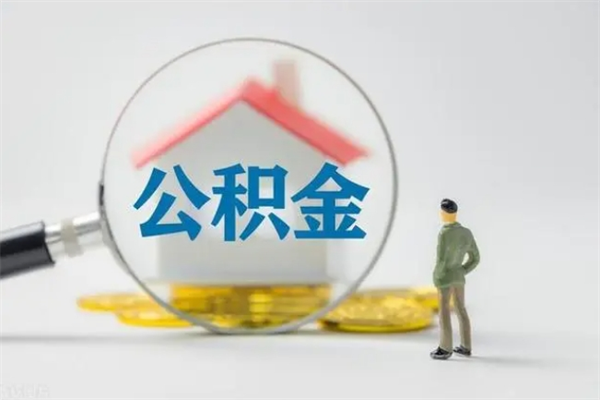 丹东老家住房公积金（老家的公积金怎么提取）