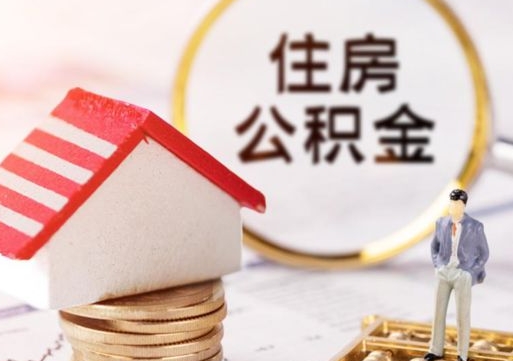 丹东封存的住房公积金如何提取（已经封存的公积金如何提取）