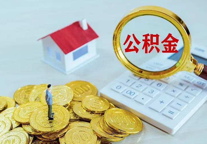 丹东急用钱怎么把公积金取出来（急用钱怎样可以把自己的公积金取出来）