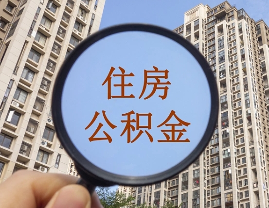 丹东个人提取公积金办法（怎样提取个人住房公积金）
